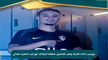 رئيس اتحاد طنجة يعلن تفاصيل صفقة الزمالك مع عبد الحميد معالي
